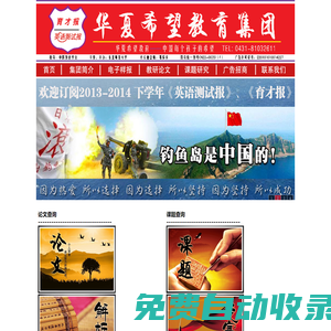 華夏希望 - 高考試題|英語課件下載|英語教案|初中英語試題|英語教育網上看報|英語學習|英語教學論文發表
