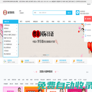 沈陽小語種-英語-出國留學(xué)-會(huì)計(jì)-IT-學(xué)歷教育-建筑工程-文化課輔導(dǎo)-資格認(rèn)證-才藝培訓(xùn)-賢學(xué)網(wǎng)