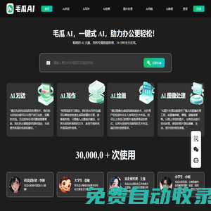 毛瓜AI智能寫作生成器_免費一鍵AI繪畫軟件助手