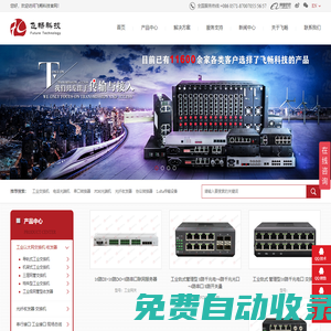 工業(yè)交換機(jī),光端機(jī),電話光端機(jī),光纖收發(fā)器_廠家_價(jià)格-杭州飛暢科技有限公司
