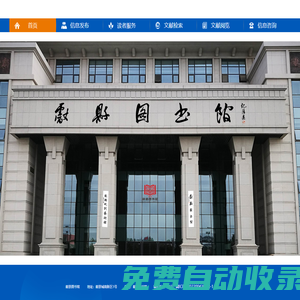 獻縣圖書館 - http://www.xianxiantushuguan.com/