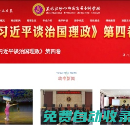 黑龍江幼兒師范高等專科學校