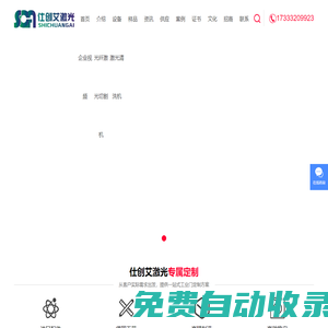安徽激光切割機-金屬激光焊接機-價格-廠家-加盟-合肥仕創艾科技有限公司