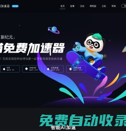 熊貓加速器——超低延遲，拒絕丟包【官方網(wǎng)站】
