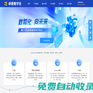 卓英數(shù)字化平臺(tái)官網(wǎng),企業(yè)數(shù)字化平臺(tái),企業(yè)管理平臺(tái),青海軟件開(kāi)發(fā),企業(yè)數(shù)字化建設(shè) - 卓英數(shù)字化平臺(tái)官網(wǎng),企業(yè)數(shù)字化平臺(tái),企業(yè)管理平臺(tái),青海軟件開(kāi)發(fā),企業(yè)數(shù)字化建設(shè)