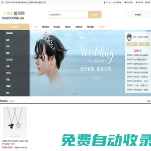 首飾網,首飾商城,首飾批發就上【小熊家首飾商城】