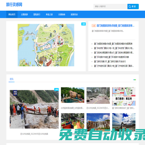 旅行靈感網-分享冒險旅行和交通指南資訊_旅行靈感網