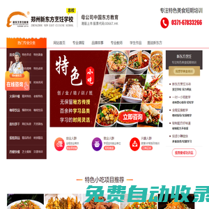 鄭州新東方烹飪（官網）_是中餐培訓，中點培訓，特色小吃培訓，西點培訓，咖啡飲品培訓，西餐培訓學校