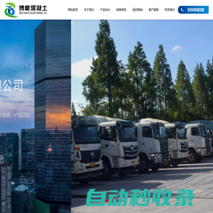 南通博豪混凝土有限公司|混凝土|混凝土泵送車|混凝土攪拌車|博豪混凝土