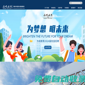 國際學(xué)校_私立學(xué)校_幼兒園_為明教育-歡迎您!