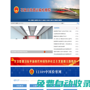 石家莊鐵路運輸檢察院