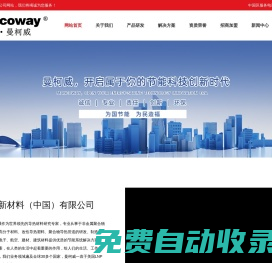 曼柯威新材料（中國(guó)）有限公司_源于美國(guó)明尼蘇達(dá)州始于1956年