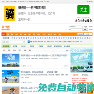 騎行圈_自行車旅行網_專業的自行車運動旅行交流平臺