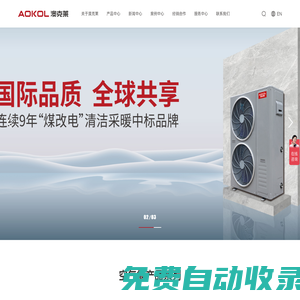 澳克萊空氣能官網(wǎng)-AOKOL HEAT PUMP-澳克萊環(huán)境科技股份有限公司
