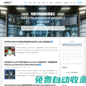 我的FPGA - FPGA設計、軟件開發和項目管理