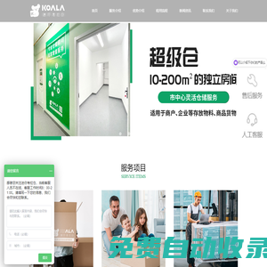 小倉庫租賃出租_租小型倉庫_裝修倉儲租賃服務 - 迷你考拉倉