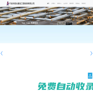 寧波市紫光建設(shè)工程檢測有限公司-具有50多年試驗歷程的建設(shè)工程檢測專業(yè)公司
