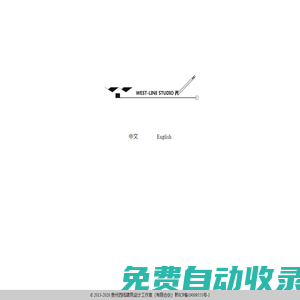 西線工作室,west-line studio