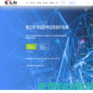 教之初考試系統|信息技術考試系統|考試軟件|在線考試系統