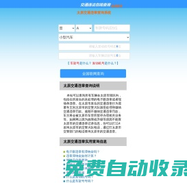 （手機版）太原交通違章查詢-太原違章查詢網