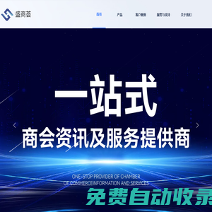 盛商薈——商會(huì)資源共享平臺