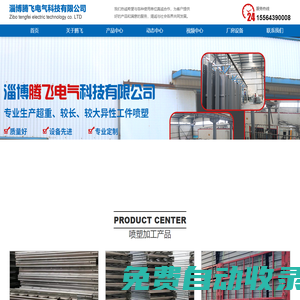 淄博噴塑廠家,淄博噴塑加工廠,淄博噴塑對外加工,濰坊|濟南|濱州|章丘噴塑-淄博騰飛電氣科技有限公司