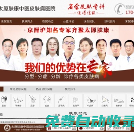 太原哪個醫院看皮膚科好_太原皮膚病醫院哪里好_太原膚康中醫皮膚病醫院