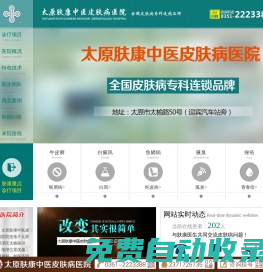 太原膚康醫(yī)院[官網(wǎng)]太原市皮膚科最好的醫(yī)院_山西皮膚病醫(yī)院哪家好_太原治療皮膚科醫(yī)院-太原膚康皮膚科在線咨詢免費(fèi)
