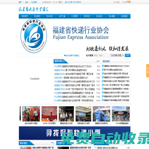 福建省快遞行業(yè)協(xié)會
