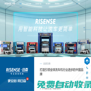 日森全自動電腦洗車機，用智能科技讓洗車更簡單