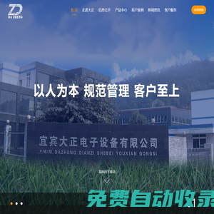 宜賓大正電子設(shè)備有限公司 - 一直從事永磁自動(dòng)液壓機(jī)和自動(dòng)注料模的生產(chǎn)制造