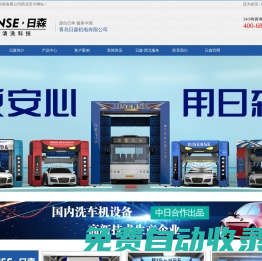洗車機|全自動電腦洗車設(shè)備-日森西北服務(wù)站-青島日森機電有限公司