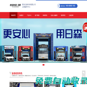 自動洗車機_電腦洗車機_洗車設備-青島日森機電有限公司云南站