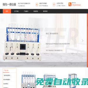 山東鋒先一德儀器設備-自動萃取儀-食品二氧化硫檢測儀-脂肪提取測定儀-硫化物酸化吹氣儀-自動濃縮蒸干儀