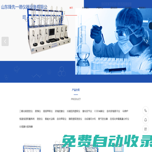 山東鋒先一德-食品二氧化硫測定儀-蒸發濃縮趕酸儀-自動萃取儀-冷凝回流提取儀-cod回流消解儀
