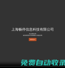 上海暢停信息科技有限公司
