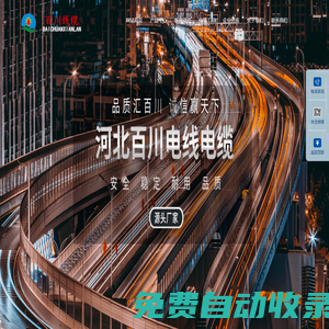 河北百川電線電纜有限公司-集科、工、貿(mào)于一體的電線電纜企業(yè)