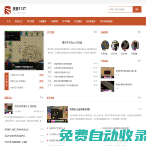 最好的新開傳奇sf發布網站 - 搜服5137|Sf5137.Com