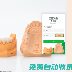 云夢義齒