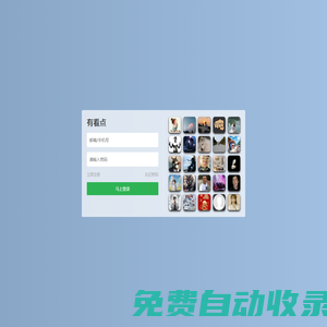有看點(diǎn)-登錄