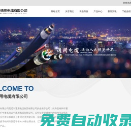 遼寧通用電纜有限公司_遼寧電纜_通用電纜_電線生產商