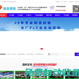 TPE材料,TPE密封條料,tpv密封條料,tpe拉力管料,tpe伸縮水管料,tpe花園水管料-雄亞塑膠