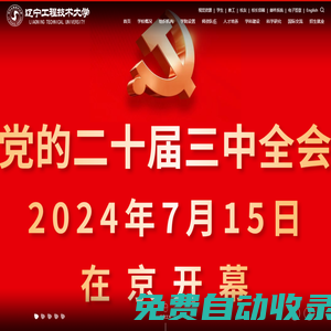 遼寧工程技術大學