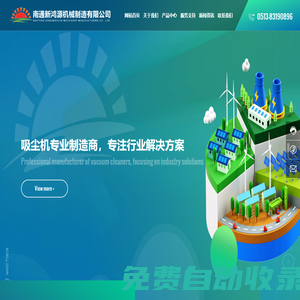 南通新鴻源機(jī)械制造有限公司-吸塵機(jī),中央集塵器