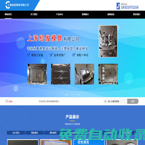上海紹俊模具有限公司_塑膠模具,塑料模具,鋅鋁合金壓鑄模具