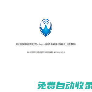 煙臺玄機網絡科技有限公司網站正在升級中...
