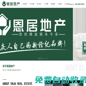 重慶恩居房地產(chǎn)經(jīng)紀(jì)有限公司_恩居,房產(chǎn),房地產(chǎn),地產(chǎn),經(jīng)紀(jì),中介