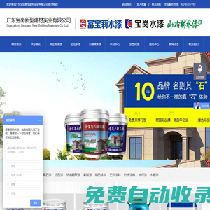水漆加盟代理-富寶莉水漆-寶崗水漆-山楂樹水漆-廣東寶崗新型建材實業有限公司