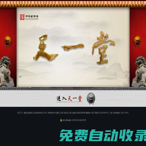 浙江天一堂藥業有限公司--石斛夜光丸|金芪降糖膠囊|西黃丸|樂頻清?珍黃丸|芙樸?感冒顆粒