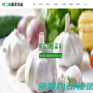 臨沂國之源蔬菜食品有限公司-專注出口保鮮大蒜、保鮮蒜米的加工業務